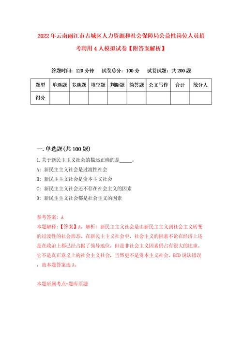 2022年云南丽江市古城区人力资源和社会保障局公益性岗位人员招考聘用4人模拟试卷附答案解析5