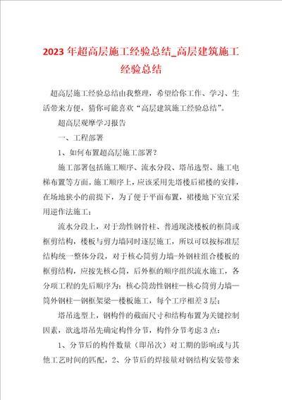 2023年超高层施工经验总结 高层建筑施工经验总结