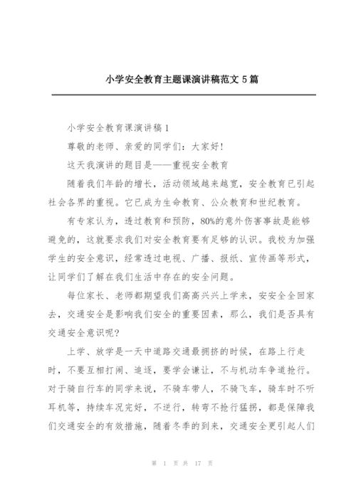 小学安全教育主题课演讲稿范文5篇.docx
