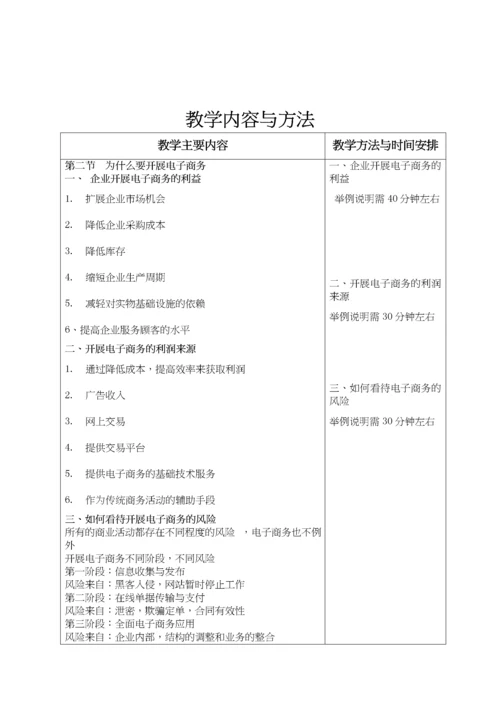 电子商务概论教案完整版(doc 68页).docx