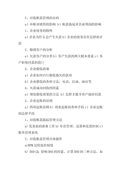 应收账款管理与催收实战技巧及信用风险管控