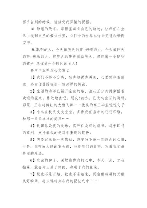 高中毕业季走心文案.docx