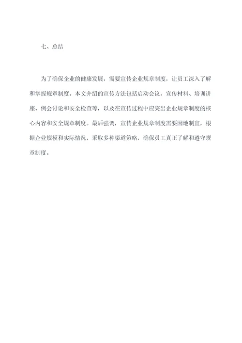 如何宣传企业规章制度