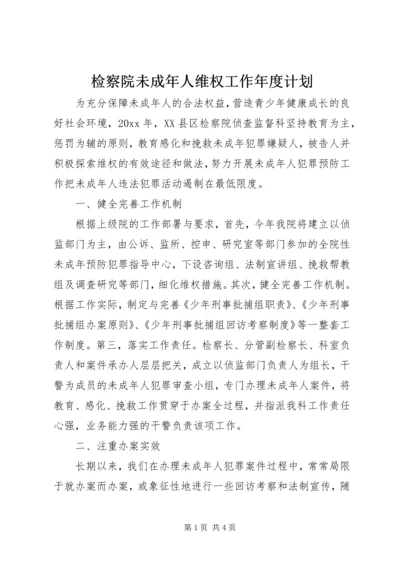 检察院未成年人维权工作年度计划.docx