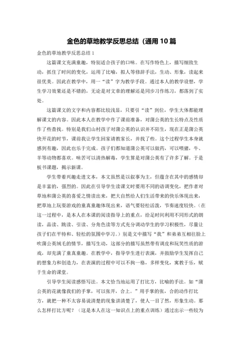 金色的草地教学反思总结（通用10篇.docx