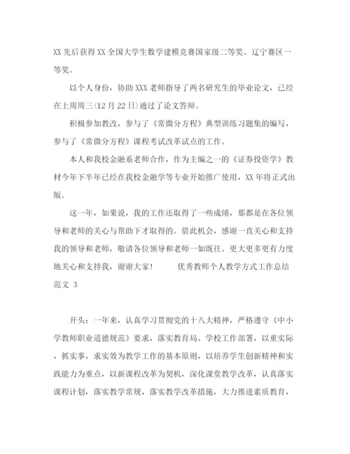 精编之优秀教师个人教学方式工作总结范文5篇.docx