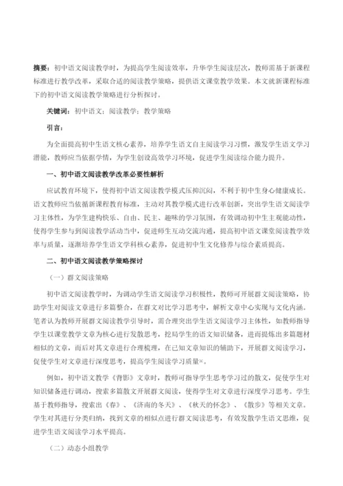 新课程标准下的初中语文阅读教学策略探析.docx