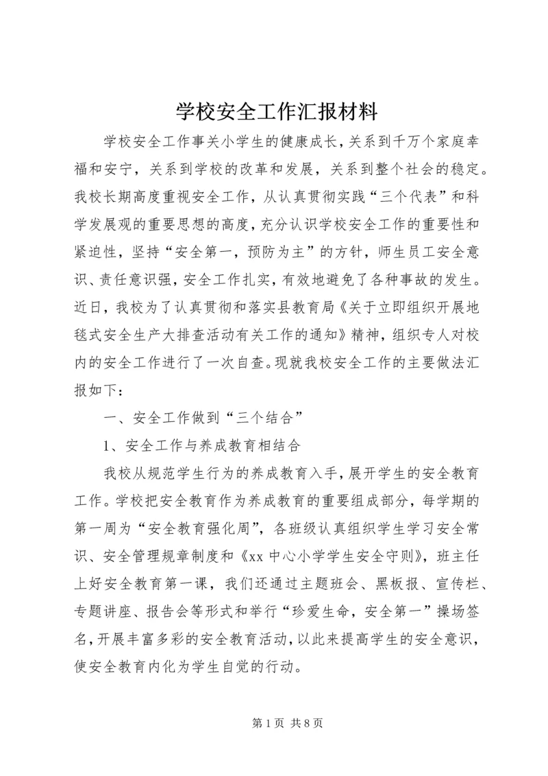 学校安全工作汇报材料 (2).docx