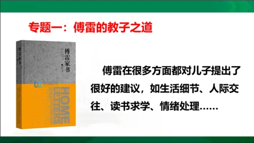 第三单元名著导读《傅雷家书》选择性阅读课件