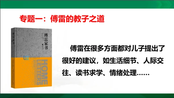 第三单元名著导读《傅雷家书》选择性阅读课件