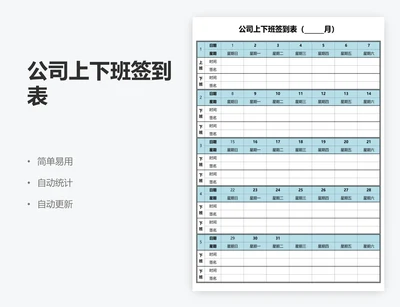 公司上下班签到表