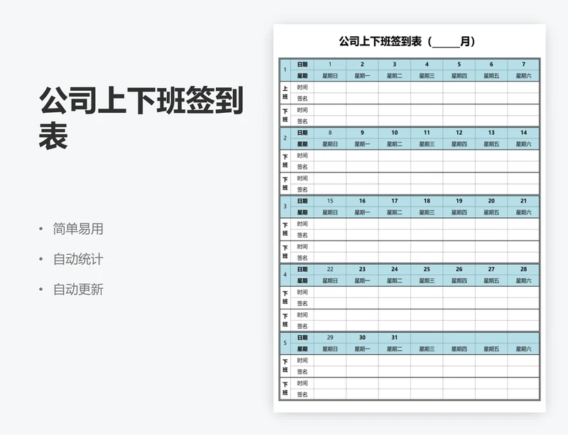 公司上下班签到表