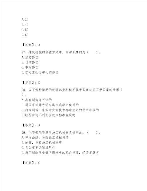 2023机械员专业管理实务题库精品a卷