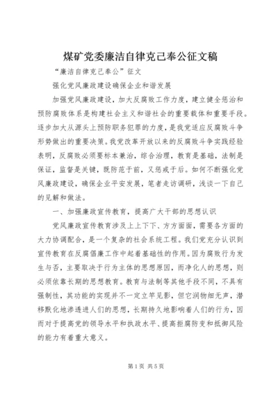 煤矿党委廉洁自律克己奉公征文稿.docx