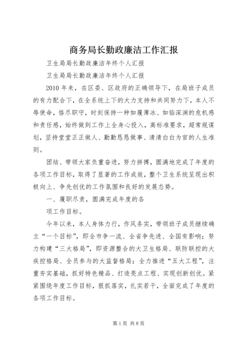 商务局长勤政廉洁工作汇报 (3).docx