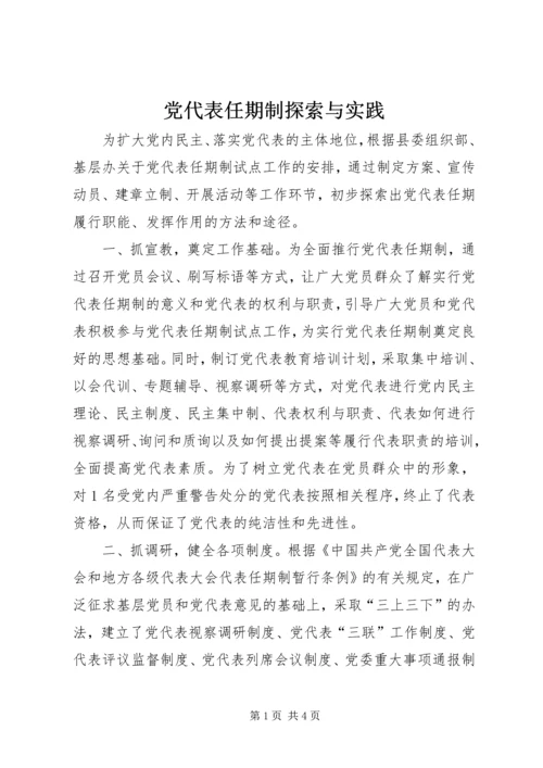 党代表任期制探索与实践.docx