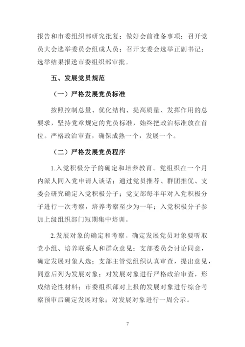 党支部标准化规范化建设标准.docx