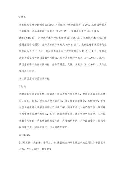 腹腔镜在普外科急腹症诊治中的应用护理观察.docx