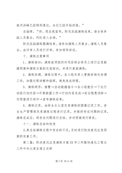 防洪度讯应急演练方案.docx