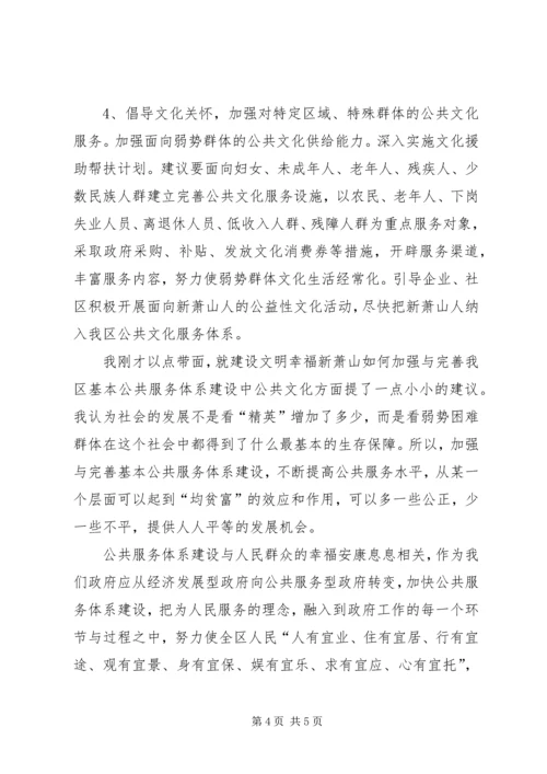 加强与完善我区基本公共服务体系建设(发言稿).docx