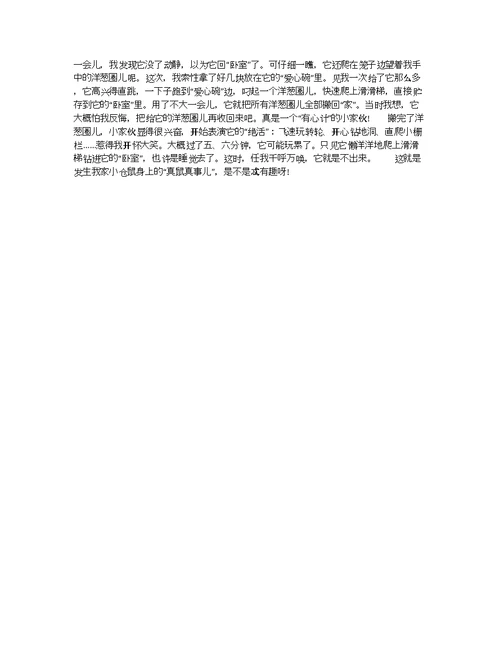 最新一年级作文大全：一件有趣的事儿