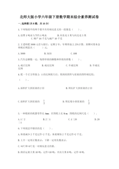 北师大版小学六年级下册数学期末综合素养测试卷精品（典型题）.docx