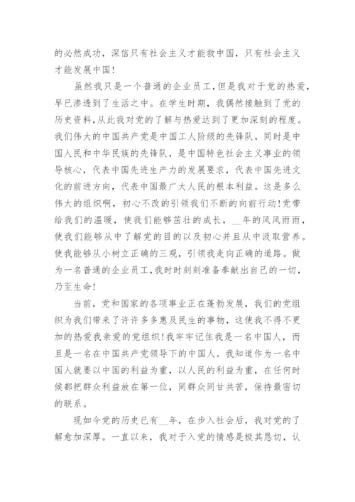 企业员工入党申请书最新版范文（10篇）.docx