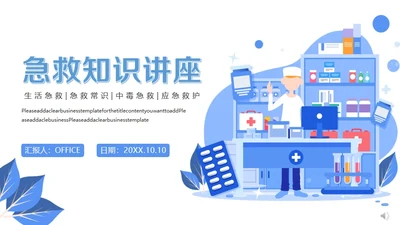 医学急救知识普及宣传通用PPT模板