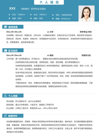 药学专业应届生求职简历