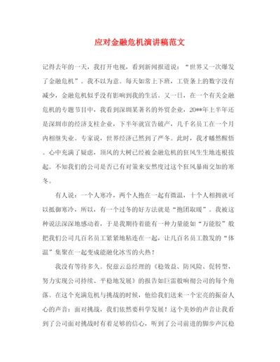 精编之应对金融危机演讲稿范文.docx
