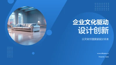 企业文化驱动设计创新