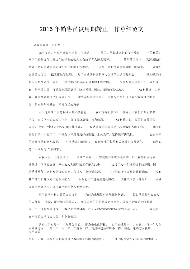 20XX年销售员试用期转正工作总结范文
