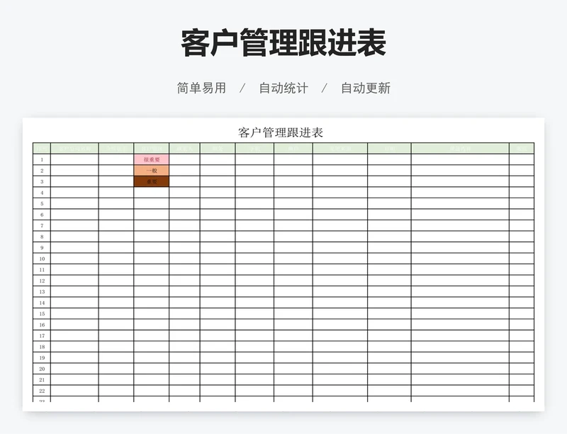 客户管理跟进表
