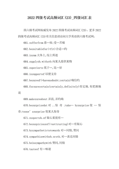 2022四级考试高频词汇23四级词汇表