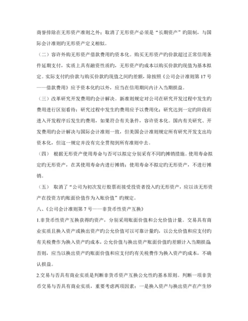 新企业会计准则全新体系的若干重大变化及简要的国际比较.docx