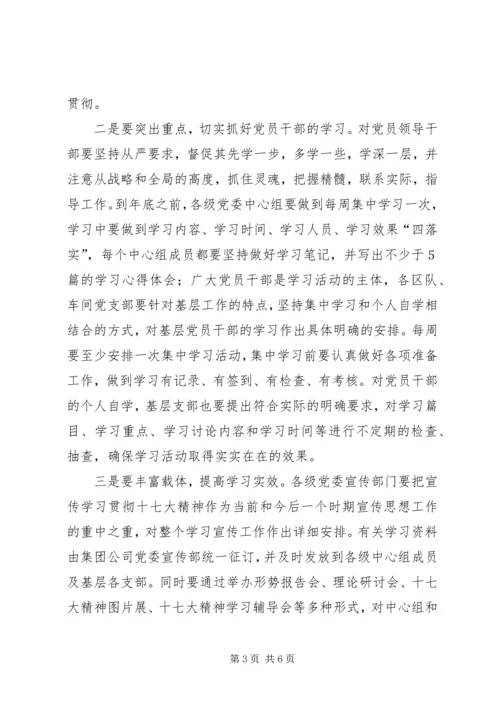 贯彻党的十7大精神公司学习宣传贯彻党的十七大.docx