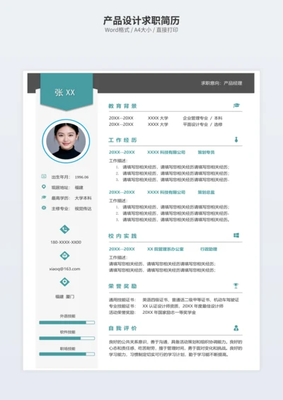 产品设计求职简历