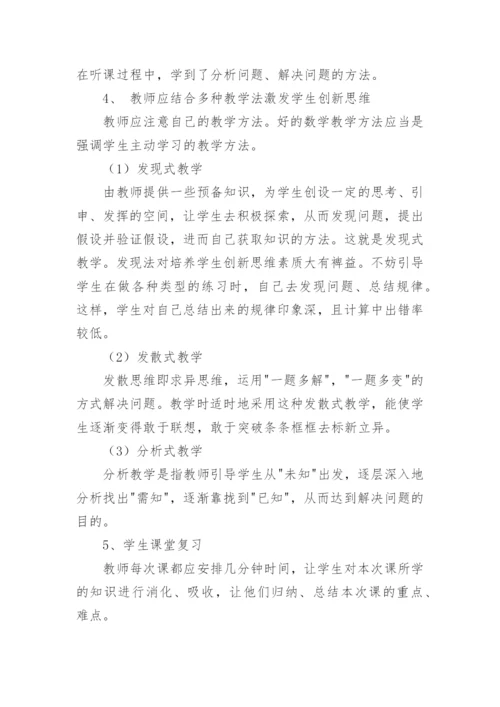 素质教育在数学教学中的体现论文.docx