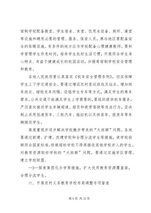 学校布局调整的意见(征求意见稿).docx