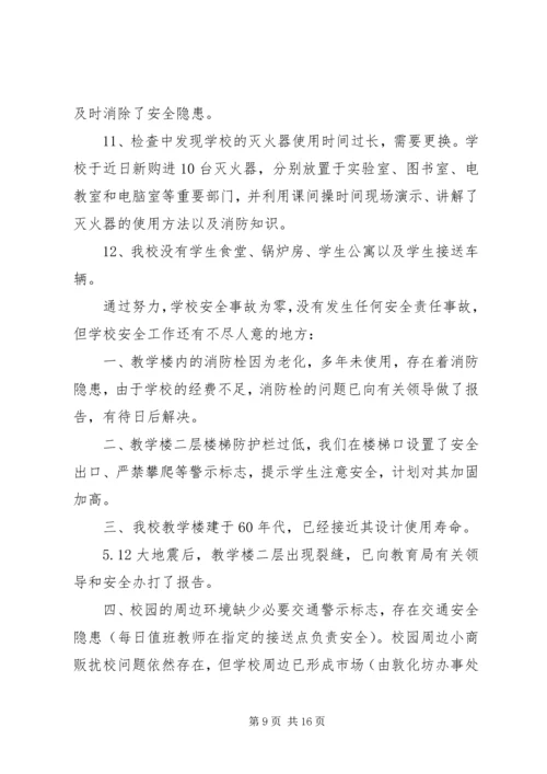 小学安全工作汇报材料 (11).docx