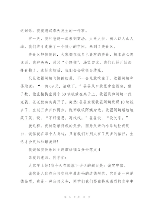 我诚信我快乐的主题演讲稿3分钟范文5篇.docx
