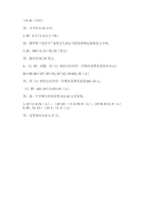 人教版小学五年级上册数学期中考试试卷带解析答案.docx
