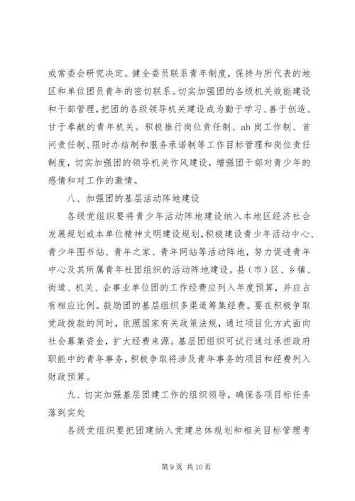 共青团基层建设指导意见.docx