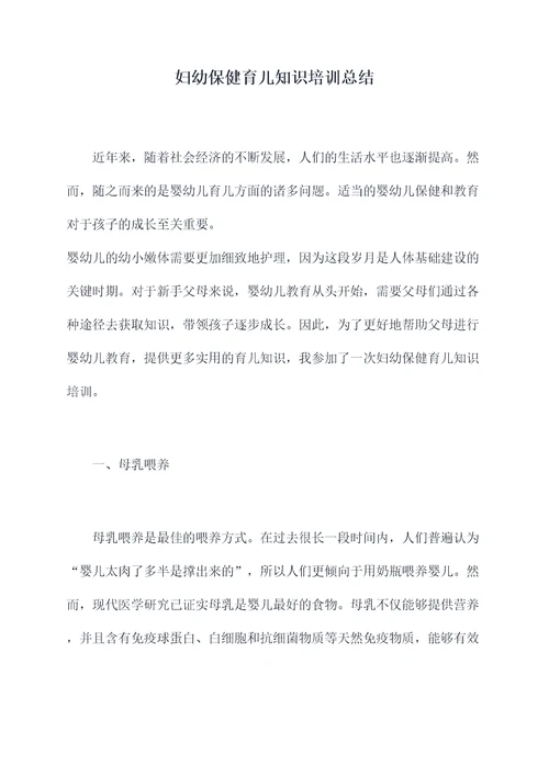 妇幼保健育儿知识培训总结