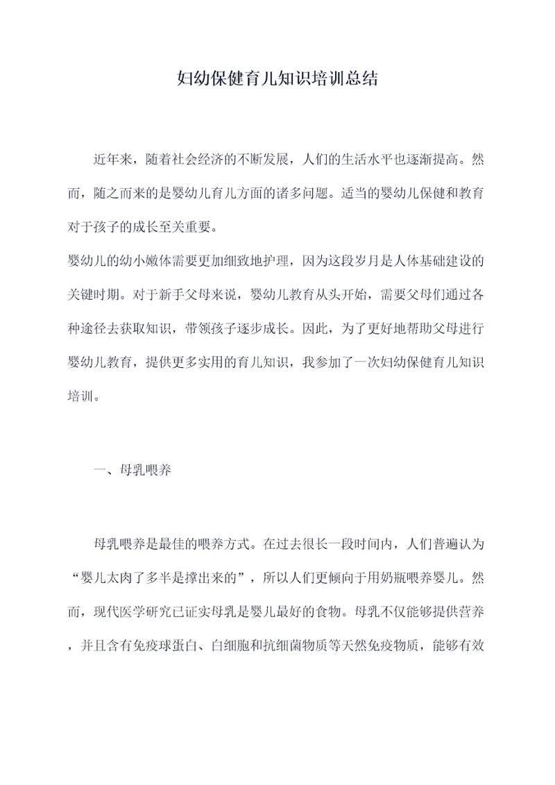 妇幼保健育儿知识培训总结