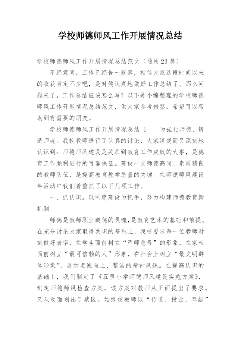 学校师德师风工作开展情况总结.docx