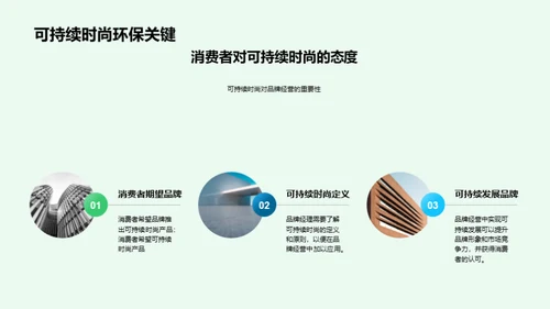 走向绿色时尚