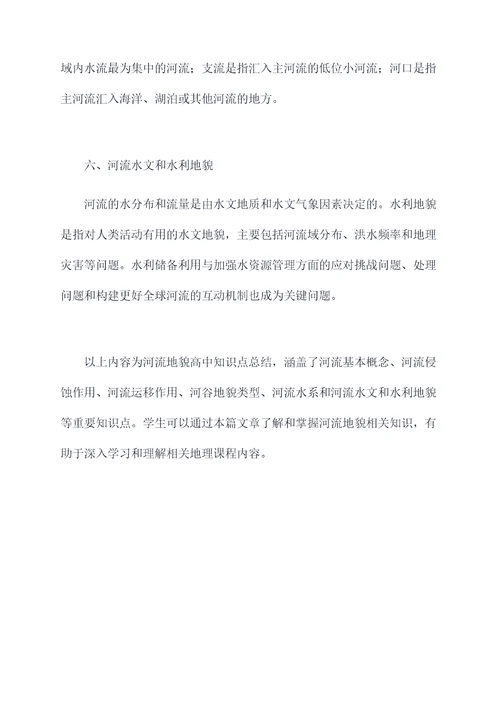 河流地貌高中知识点总结