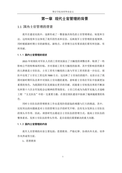 从老子-无为而治-谈士官管理毕业论文定稿.docx