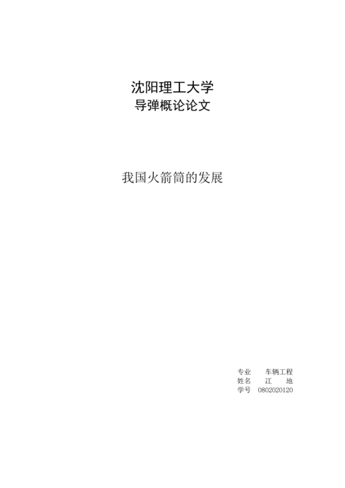 导弹概论论文-新时期我国会计人员职业道德问题研究.docx